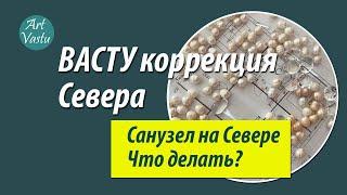 Коррекция Севера по ВАСТУ. Санузел