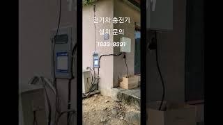 가정용 7kW 전기차 충전기 설치 영상 문의사항 1833-8391