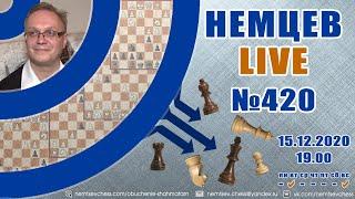 Немцев Live № 420. 15.12.2020, 19.00. Игорь Немцев. Обучение шахматам