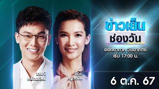  Live #ข่าวเย็นช่องวัน | 6 ตุลาคม 2567 | ข่าวช่องวัน | one31