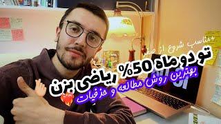 روش مطالعه ریاضی شروع از صفر به روش تک رقمی ها (حذفیات + منابع +توصیه های کنکوری🫶)