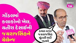 Jayrajsinh Jadeja ને Yatish Desai ની ચેલેન્જ , કોણ પહેરશે તાજ ? #jayrajsinhjadeja #yatishdesai