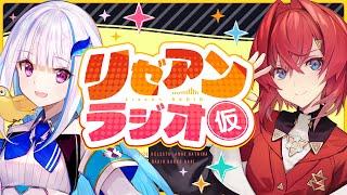 【#リゼアンラジオ】ラジオタイトルは（仮）です #7【にじさんじ/リゼ・ヘルエスタ/アンジュ・カトリーナ】