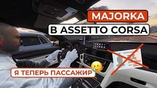 КАК ПОКАТАТЬСЯ С ДРУГОМ В ОДНОЙ МАШИНЕ НА СЕРВЕРЕ В ASSETTO CORSA?