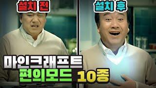 반드시 설치해야 하는 마크 편의성 모드 10개