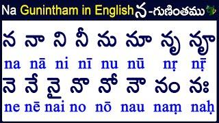 na Gunintham in English | How to write na gunintham |న గుణింతం | Learn telugu #guninthalu in English