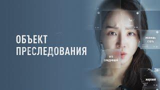 Объект преследования  - Корейский триллер со звездой «Невиновной» (Фильм онлайн)