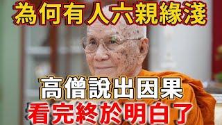 為何有人朋友稀少、親情淡薄？高僧說出因果，看完終於明白了！