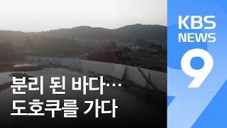 [르포] 지진해일 8년, 방풍림 대신 거대 장벽…도호쿠를 가다 / KBS뉴스(News)