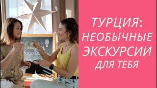 АВТОРСКИЕ ТУРЫ В ТУРЦИИ: ПОЧЕМУ ОНИ ЛУЧШЕ ДРУГИХ? КАКИЕ ЕСТЬ И ГДЕ КУПИТЬ?