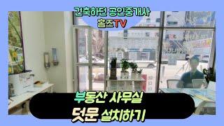 Vlog - 부동산 사무실 에 중문 역할 하는 덧문 설치 하기 (방범 방충문 활용기)