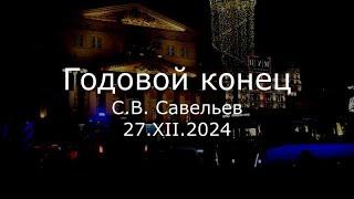 С.В. Савельев - Годовой конец