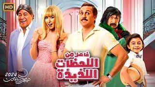 حصريا الفيلم الكوميدي " فاصل من اللحظات اللذيذة " بطولة هشام ماجد و هنا الزاهد