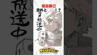 爆豪さんは意外と〇〇！？【ヒロアカ】#ヒロアカ #僕のヒーローアカデミア