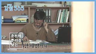 [강원365] 춘천의  뿌리를 찾는 한희민 박사