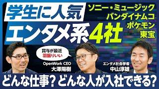 【業界分析：エンタメ四皇】学生に人気／賞与が羽振りいい／どんな仕事？／どうしたら入社できる？／関心広め・バランスのいい人が向く／クチコミから見える各社の特徴／光ってる会社は商社的／映画業界が古い理由