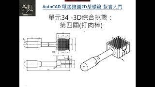 AutoCAD 3D 綜合挑戰：3D鎚子