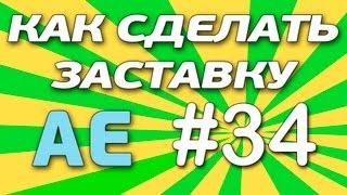 Как сделать заставку для ШОУ? [Свободная Тема]