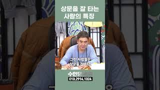 상문을 잘 타는 사람의 특징 #shorts