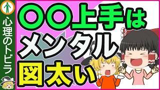 【人生が豊かになる】図太いメンタルの人がやらない事５選【心理学】