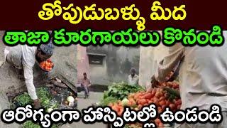 తోపుడుబళ్ళు మీద ||తాజా కూరగాయలు కొనండి||ఆరోగ్యంగా హాస్పిటల్లో ఉండండి||PARASHURAM TALKS#