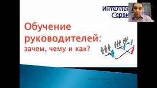 Обучение руководителей: зачем, чему и как