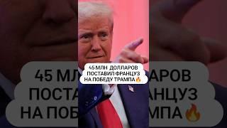  45 МЛН ДОЛЛАРОВ НА ПОБЕДУ ТРАМПА #выборысша #трамп #дональдтрамп #ставки #политика