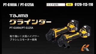 タジマ PT-G100A PT-G125A グラインダー【ウエダ金物】