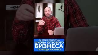 Ниша оптовый бизнес с нуля. Внеконкурентные ниши для старта бизнеса. #shorts #бизнесснуля #посредник