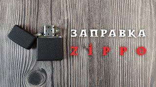 Как заправить бензиновую зажигалку Zippo 