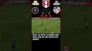 인터마이애미 VS FC 신시내티 ㅣUS OPEN CUP ㅣ 메시 2 어시스트 ㅣ 결승진출