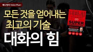 원하는 것을 얻는 [대화의 힘] 찰스 두히그 | 오디오북 | 요약 |자기계발 책 추천 | 배나영의 보이스플러스+