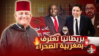  بريطانيا فعلتها واعترفت بمغربية الصحراء  #اسعد_الشرعي #المغرب #بريطانيا