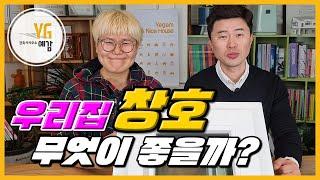 우리집 창호 어떤 것이 좋을까? #1 |시스템창호|독일식|주택창문|좋은창|앤썸|예감|주택|창호|그리크지않은집|강미현건축사|설계사무소