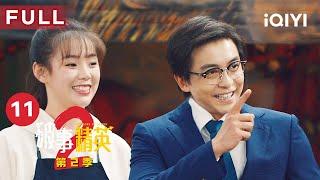 【FULL】同学聚会各显神通 莫菲假扮胡强妻子 | 破事精英2 The Lord Of Losers 2 EP11 | 爱奇艺华语剧场