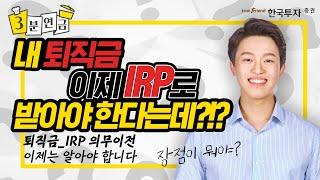 내 퇴직금 이제 IRP로 받아야 한다는데?!? #IRP #IRP의무이전 #퇴직연금