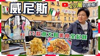 【威尼斯】25款意大利美食全記錄｜墨魚汁意粉｜街頭小食炸海鮮｜最古老咖啡館｜直擊聖馬可廣場水浸｜威尼斯浸陸沉原因？｜價錢｜英文｜路線｜歐洲旅行｜交通｜注意事項｜20萬訂閱｜Venice｜廚職背遊梁芷靈