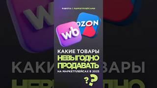 Какие товары невыгодно продавать на маркетплейсах? #маркетплейсы #wildberries #ozon #селлеры
