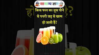 Gk question and answer General knowledge questions #gk #upsc #ssc #staticgk #facts #gkinhindi #yt