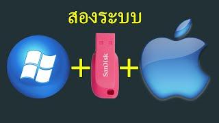 ทำ Flash Drive ให้ใช้ได้ทั้ง MAC และ Windows