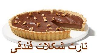 Taart Shokolat fandoghi - Chocolate Hazelnut Tart - تارت شکلات فندقی