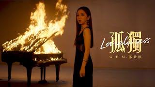 G.E.M.鄧紫棋【孤獨 Loneliness】Official Music Video