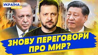 Знову мирні перемовини?  - китайська делегація у Києві, а Зеленьский полетів до Ердогана!