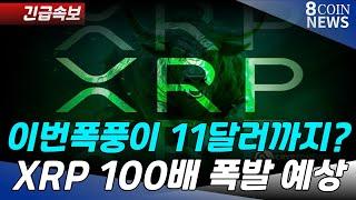 [리플] "긴급속보" 이번 폭풍이 11달러까지? XRP 100배 폭발 예상