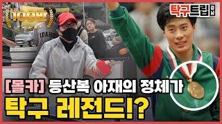 (몰카) 이벤트 참여한 등산복 아재가 알고 보니 탁구의 신 유남규!? 강남을 들썩이게 만든 레전드의 연기&탁구 실력 ㄷㄷㄷ