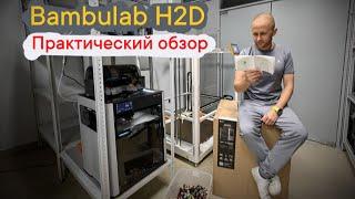 Bambulab H2D стоит ли покупать?  #bambulabh2d #3dprinting