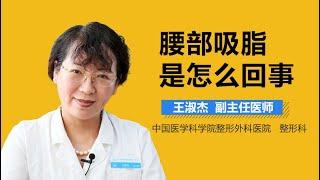 腰部吸脂介绍 腰部吸脂手术是怎么回事 有来医生