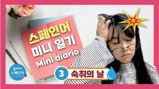 스페인어 미니 일기 / 오늘의 일기 3탄 숙취의 날