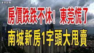 房價跌跌不休！東莞慌了！南城新房1字頭大甩賣了。中介和開發商都繃不住了，#中國樓市 #新房 #東莞 #房價 #下跌 #二手房 #賣房 #開發商