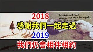 2018，感謝我們一起走過，2019，我們仍會相伴相約，[心靈驛站]